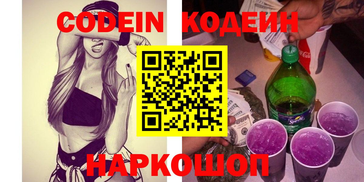 Codein Purple Drank  Вход с VPN  Каменка  купить наркотик  Codein Purple Drank 